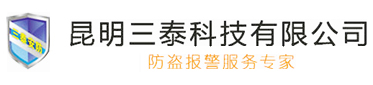 昆明三泰科技有限公司-联网防盗报警系统